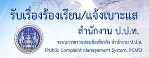 ช่องทางแจ้งเรื่องร้องเรียนการทุจริตและประพฤติมิชอบ สำนักงาน ป.ป.ท.