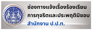ช่องทางแจ้งเรื่องร้องเรียนการทุจริตและประพฤติมิชอบ สำนักงาน ป.ป.ท.