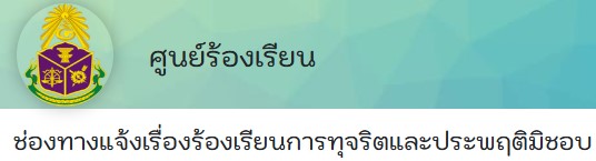 ช่องทางแจ้งเรื่องร้องเรียนการทุจริตและประพฤติมิชอบ สำนักงาน ป.ป.ช.