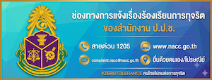 ช่องทางแจ้งเรื่องร้องเรียนการทุจริตและประพฤติมิชอบ สำนักงาน ป.ป.ช.