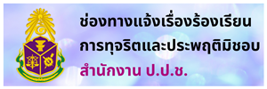 ช่องทางแจ้งเรื่องร้องเรียนการทุจริตและประพฤติมิชอบ สำนักงาน ป.ป.ช.